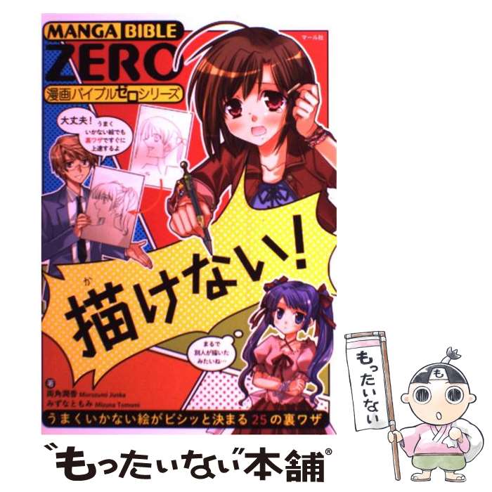 【中古】 描けない うまくいかない絵がビシッと決まる25の裏ワザ / 両角潤香 みずなともみ / マール社 [単行本 ソフトカバー ]【メール便送料無料】【あす楽対応】