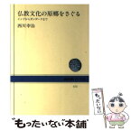 【中古】 仏教文化の原郷をさぐる インドからガンダーラまで / 西川 幸治 / NHK出版 [単行本]【メール便送料無料】【あす楽対応】