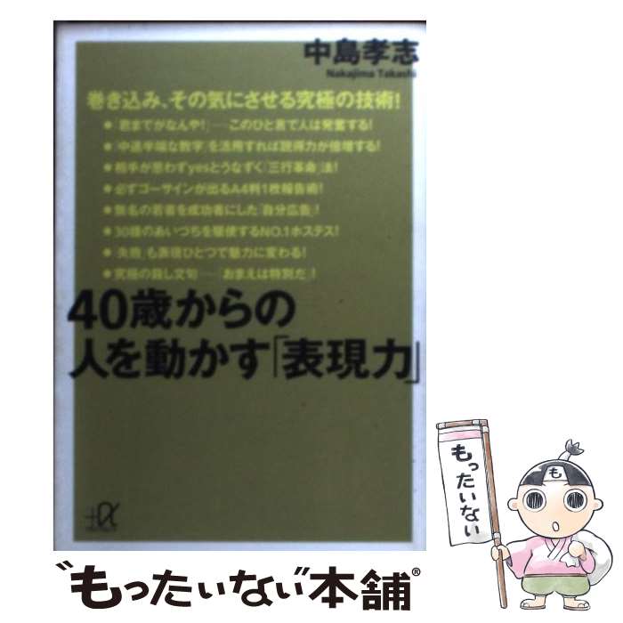  40歳からの人を動かす「表現力」 / 中島 孝志 / 講談社 