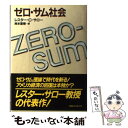 【中古】 ゼロ サム社会 / レスター C.サロー, 岸本 重陳 / 阪急コミュニケーションズ 単行本 【メール便送料無料】【あす楽対応】