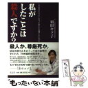 【中古】 私がしたことは殺人ですか？ この本を手にとってくださったあなたにお聞きしたいの / 須田セツ子 / 青志社 単行本（ソフトカバー） 【メール便送料無料】【あす楽対応】