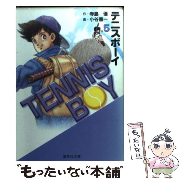 【中古】 テニスボーイ 5 / 小谷 憲一 / 集英社 [文庫]【メール便送料無料】【最短翌日配達対応】