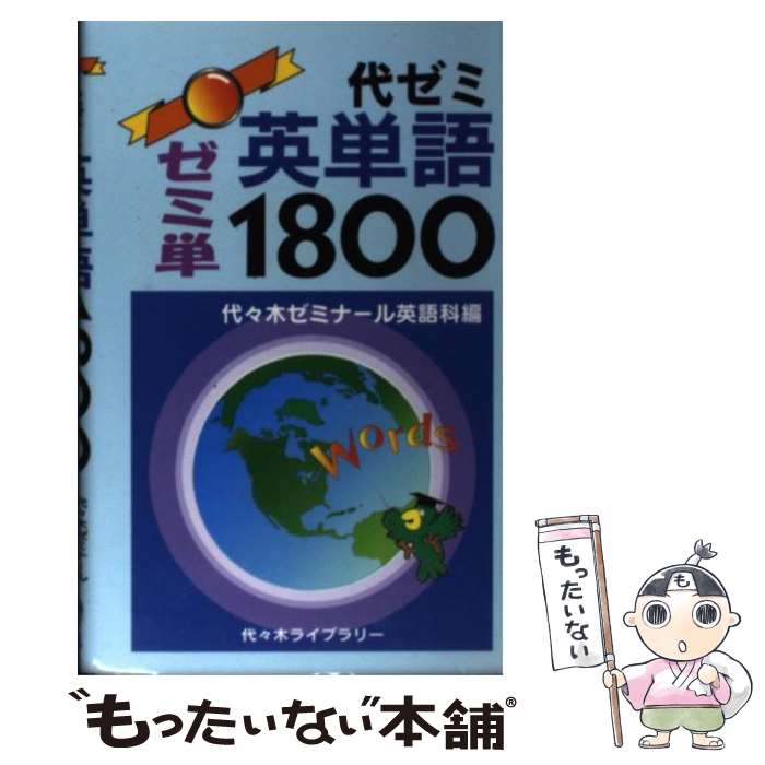  代ゼミ英単語1800 / 代々木ライブラリー / 代々木ライブラリー 