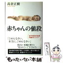 【中古】 赤ちゃんの値段 / 高倉 正樹 / 講談社 単行本 【メール便送料無料】【あす楽対応】