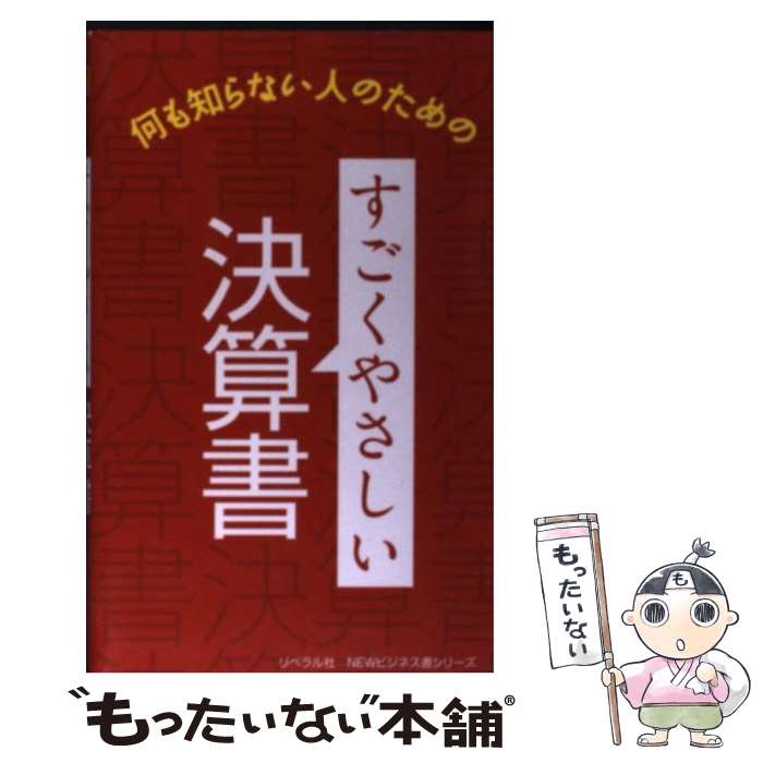 【中古】 すごくやさしい決算書 何