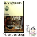 楽天もったいない本舗　楽天市場店【中古】 働くママが日本を救う！ 「子連れ出勤」という就業スタイル / 光畑 由佳 / 毎日コミュニケーションズ [新書]【メール便送料無料】【あす楽対応】