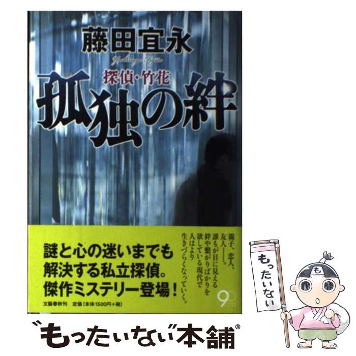 Pocketbooks （Mystery , Suspense） - 【中古】 探偵・竹花 孤独の絆 / 藤田 宜永 / 文藝春秋 [単行本]【メール便送料無料】【最短翌日配達対応】