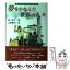 【中古】 夢をかなえた世界の人々 偉人たちの〈あの日あの時〉 / 岡 信子, 山岡 勝司 / 日本教文社 [単行本]【メール便送料無料】【あす楽対応】