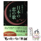 【中古】 日本の恋の歌 恋する黒髪 / 馬場 あき子 / 角川学芸出版 [単行本]【メール便送料無料】【あす楽対応】