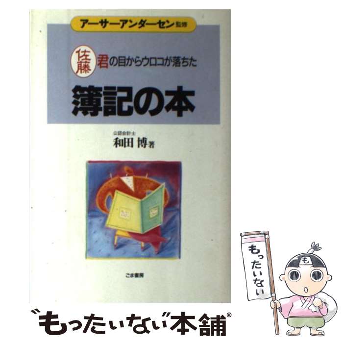 【中古】 簿記の本 佐藤君の目からウロコが落ちた / 和田 博 / ごま書房新社 [単行本]【メール便送料無..