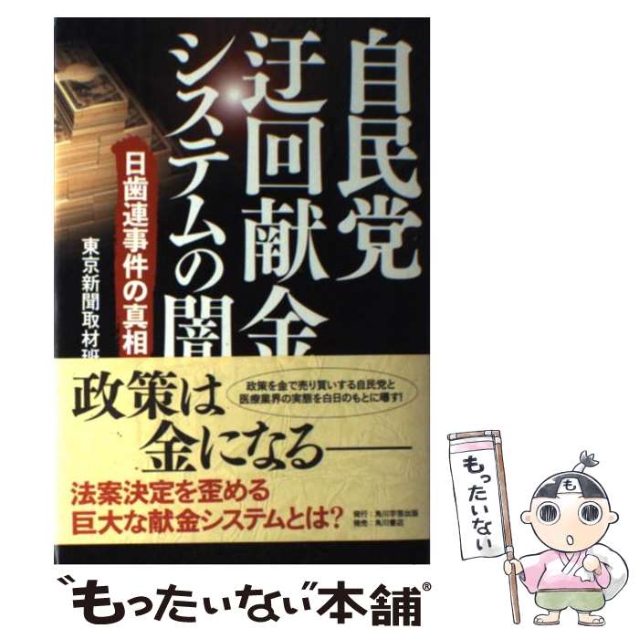 【中古】 自民党迂回献金システムの闇 日歯連事件の真相 / 東京新聞取材班 / 角川学芸出版 [単行本]【メール便送料無料】【あす楽対応】