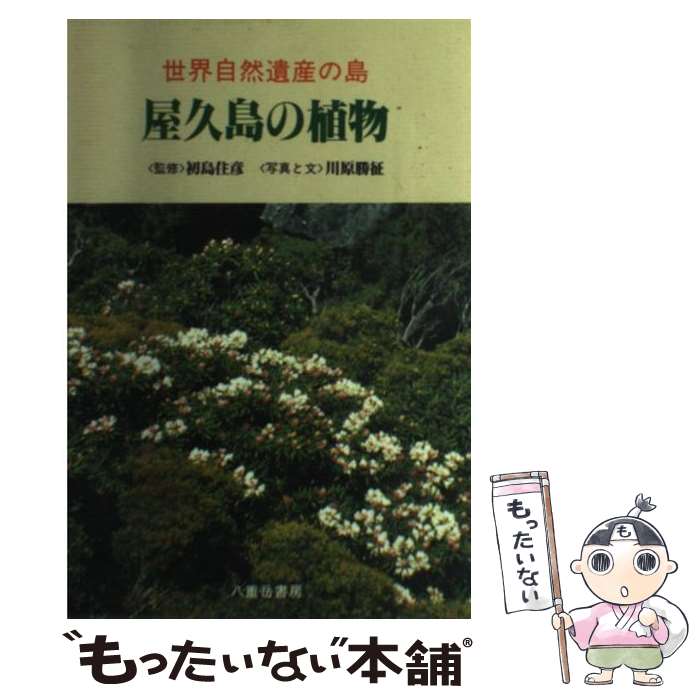 【中古】 屋久島の植物改訂版 / 川原 勝征 / 八重岳書房 [単行本]【メール便送料無...