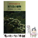 著者：川原 勝征出版社：八重岳書房サイズ：単行本ISBN-10：4841211721ISBN-13：9784841211726■こちらの商品もオススメです ● 東南アジアの日常茶飯 / 前川 健一 / 弘文堂 [単行本] ■通常24時間以内に出荷可能です。※繁忙期やセール等、ご注文数が多い日につきましては　発送まで48時間かかる場合があります。あらかじめご了承ください。 ■メール便は、1冊から送料無料です。※宅配便の場合、2,500円以上送料無料です。※あす楽ご希望の方は、宅配便をご選択下さい。※「代引き」ご希望の方は宅配便をご選択下さい。※配送番号付きのゆうパケットをご希望の場合は、追跡可能メール便（送料210円）をご選択ください。■ただいま、オリジナルカレンダーをプレゼントしております。■お急ぎの方は「もったいない本舗　お急ぎ便店」をご利用ください。最短翌日配送、手数料298円から■まとめ買いの方は「もったいない本舗　おまとめ店」がお買い得です。■中古品ではございますが、良好なコンディションです。決済は、クレジットカード、代引き等、各種決済方法がご利用可能です。■万が一品質に不備が有った場合は、返金対応。■クリーニング済み。■商品画像に「帯」が付いているものがありますが、中古品のため、実際の商品には付いていない場合がございます。■商品状態の表記につきまして・非常に良い：　　使用されてはいますが、　　非常にきれいな状態です。　　書き込みや線引きはありません。・良い：　　比較的綺麗な状態の商品です。　　ページやカバーに欠品はありません。　　文章を読むのに支障はありません。・可：　　文章が問題なく読める状態の商品です。　　マーカーやペンで書込があることがあります。　　商品の痛みがある場合があります。