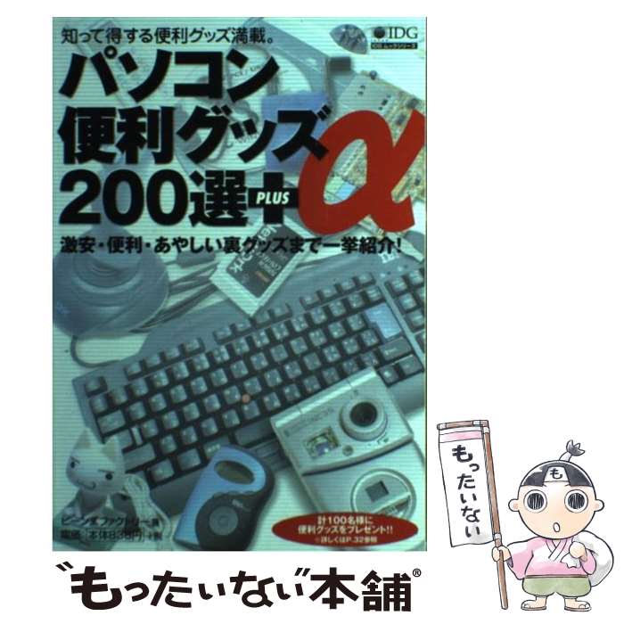 【中古】 パソコン便利グッズ200選＋α / ビーンズファクトリー / アイ・ディ・ジー・ジャパン  ...