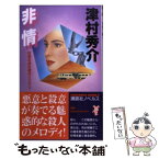 【中古】 非情 世相を抉る傑作ミステリ / 津村 秀介 / 講談社 [新書]【メール便送料無料】【あす楽対応】