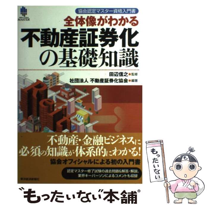 【中古】 全体像がわかる不動産証券化の基礎知識 / 社団法人 不動産証券化協会, 田辺信之 / 東洋経済新報社 [単行本]【メール便送料無料】【最短翌日配達対応】