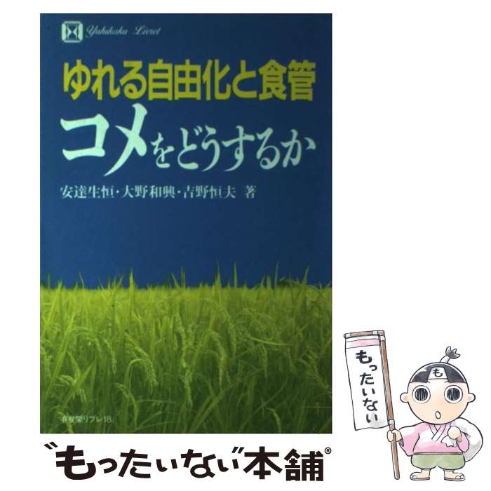 Agriculture - 【中古】 コメをどうするか / 安達 生恒 / 有斐閣 [単行本]【メール便送料無料】【最短翌日配達対応】