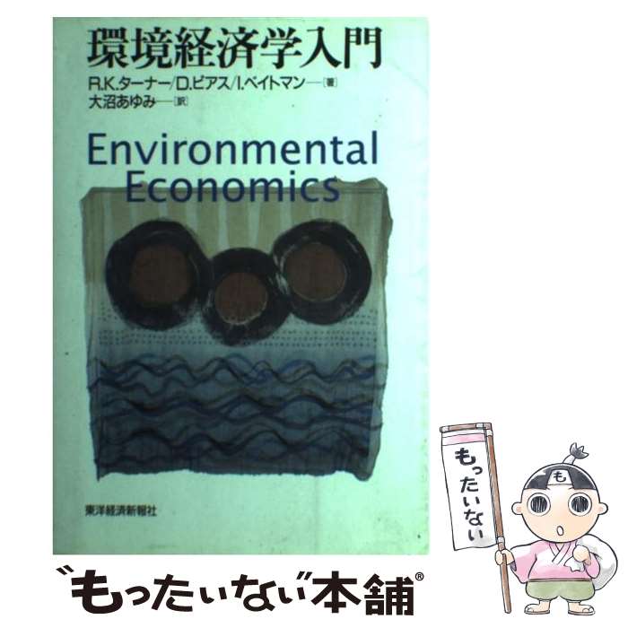 【中古】 環境経済学入門 / R.K.ターナー, 大沼 あゆみ / 東洋経済新報社 [単行本]【メール便送料無料】【あす楽対応】