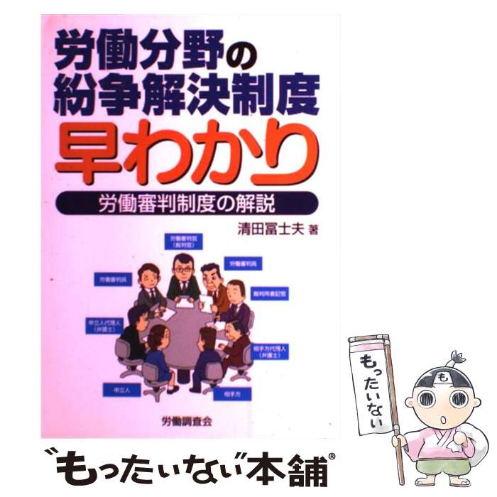著者：清田 冨士夫出版社：労働調査会サイズ：単行本ISBN-10：4897829712ISBN-13：9784897829715■通常24時間以内に出荷可能です。※繁忙期やセール等、ご注文数が多い日につきましては　発送まで48時間かかる場合があります。あらかじめご了承ください。 ■メール便は、1冊から送料無料です。※宅配便の場合、2,500円以上送料無料です。※最短翌日配達ご希望の方は、宅配便をご選択下さい。※「代引き」ご希望の方は宅配便をご選択下さい。※配送番号付きのゆうパケットをご希望の場合は、追跡可能メール便（送料210円）をご選択ください。■ただいま、オリジナルカレンダーをプレゼントしております。■お急ぎの方は「もったいない本舗　お急ぎ便店」をご利用ください。最短翌日配送、手数料298円から■まとめ買いの方は「もったいない本舗　おまとめ店」がお買い得です。■中古品ではございますが、良好なコンディションです。決済は、クレジットカード、代引き等、各種決済方法がご利用可能です。■万が一品質に不備が有った場合は、返金対応。■クリーニング済み。■商品画像に「帯」が付いているものがありますが、中古品のため、実際の商品には付いていない場合がございます。■商品状態の表記につきまして・非常に良い：　　使用されてはいますが、　　非常にきれいな状態です。　　書き込みや線引きはありません。・良い：　　比較的綺麗な状態の商品です。　　ページやカバーに欠品はありません。　　文章を読むのに支障はありません。・可：　　文章が問題なく読める状態の商品です。　　マーカーやペンで書込があることがあります。　　商品の痛みがある場合があります。