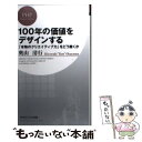 楽天もったいない本舗　楽天市場店【中古】 100年の価値をデザインする 「本物のクリエイティブ力」をどう磨くか / 奥山 清行 / PHP研究所 [新書]【メール便送料無料】【あす楽対応】