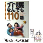 【中古】 介護なんでも110番 介護保険から家庭リハビリ、介護用品、介護施設まで / 主婦の友社 / 主婦の友社 [単行本]【メール便送料無料】【あす楽対応】