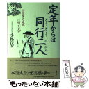 【中古】 定年からは同行二人 四国歩き遍路に何を見た / 小林 淳宏 / PHP研究所 単行本 【メール便送料無料】【あす楽対応】