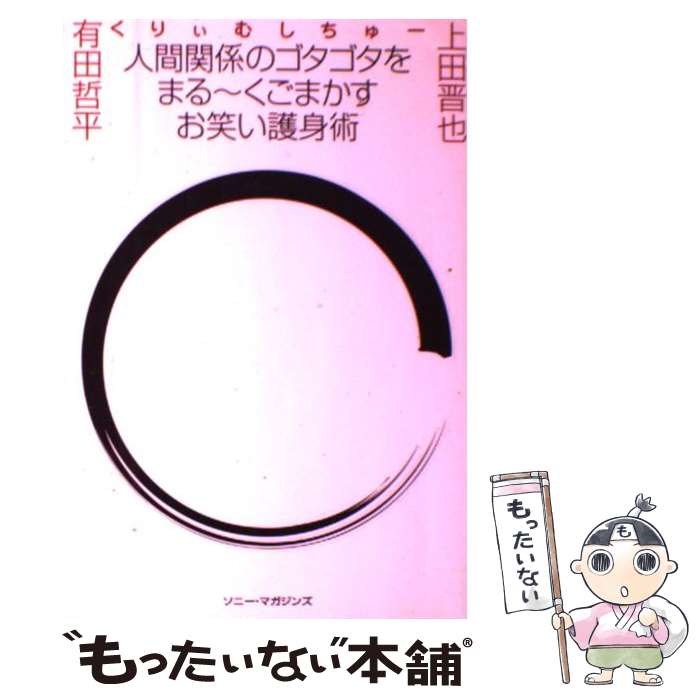 【中古】 人間関係のゴタゴタをまる～くごまかすお笑い護身術 / くりぃむしちゅー / ソニ-・ミュ-ジッ..