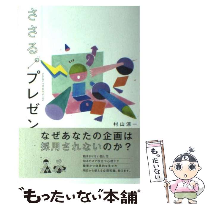 【中古】 ささる。プレゼン / 村山 涼一 / 日本経済新聞出版 [単行本（ソフトカバー）]【メール便送料..