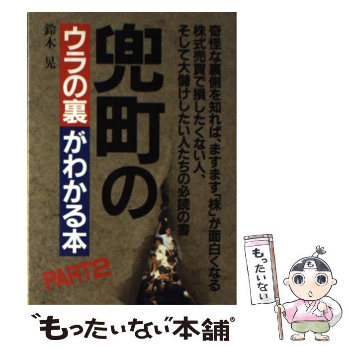 【中古】 兜町のウラの裏がわかる本 パート2 / 鈴木 晃 / ぴいぷる社 [単行本]【メール便送料無料】【あす楽対応】