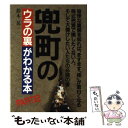 【中古】 兜町のウラの裏がわかる本 パート2 / 鈴木 晃 / ぴいぷる社 単行本 【メール便送料無料】【あす楽対応】