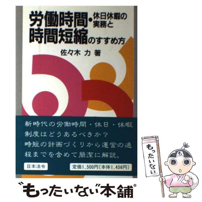 【中古】 労働時間・休日休暇の実務と時間短縮のすすめ方 / 佐々木 力 / 日本法令 ...