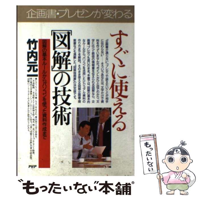 【中古】 すぐに使える「図解」の技術 図解の基本ルールからパソコンを使った資料作成まで / 竹内 元一..