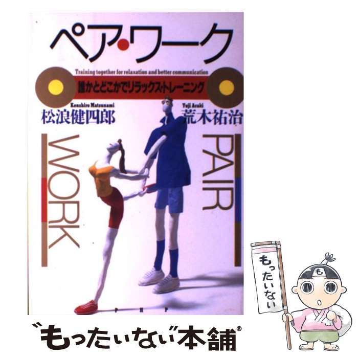 楽天もったいない本舗　楽天市場店【中古】 ペア・ワーク 誰かとどこかでリラックス・トレーニング / 松浪 健四郎, 荒木 祐治 / PHP研究所 [単行本]【メール便送料無料】【あす楽対応】