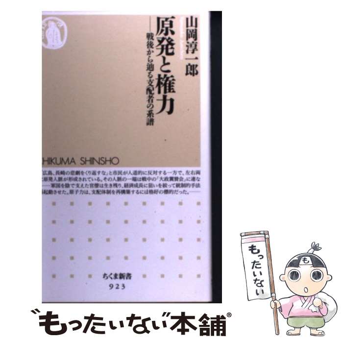 【中古】 原発と権力 / 山岡 淳一郎 / 筑摩書房 新書 【メール便送料無料】【最短翌日配達対応】