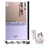 【中古】 原発と権力 戦後から辿る支配者の系譜 / 山岡 淳一郎 / 筑摩書房 [新書]【メール便送料無料】【あす楽対応】