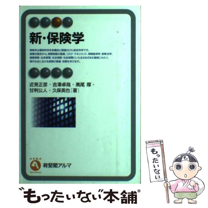 著者：近見 正彦出版社：有斐閣サイズ：単行本ISBN-10：4641123055ISBN-13：9784641123052■こちらの商品もオススメです ● 現代保険学 / 近見 正彦 / 有斐閣 [単行本] ■通常24時間以内に出荷可能です。※繁忙期やセール等、ご注文数が多い日につきましては　発送まで48時間かかる場合があります。あらかじめご了承ください。 ■メール便は、1冊から送料無料です。※宅配便の場合、2,500円以上送料無料です。※最短翌日配達ご希望の方は、宅配便をご選択下さい。※「代引き」ご希望の方は宅配便をご選択下さい。※配送番号付きのゆうパケットをご希望の場合は、追跡可能メール便（送料210円）をご選択ください。■ただいま、オリジナルカレンダーをプレゼントしております。■お急ぎの方は「もったいない本舗　お急ぎ便店」をご利用ください。最短翌日配送、手数料298円から■まとめ買いの方は「もったいない本舗　おまとめ店」がお買い得です。■中古品ではございますが、良好なコンディションです。決済は、クレジットカード、代引き等、各種決済方法がご利用可能です。■万が一品質に不備が有った場合は、返金対応。■クリーニング済み。■商品画像に「帯」が付いているものがありますが、中古品のため、実際の商品には付いていない場合がございます。■商品状態の表記につきまして・非常に良い：　　使用されてはいますが、　　非常にきれいな状態です。　　書き込みや線引きはありません。・良い：　　比較的綺麗な状態の商品です。　　ページやカバーに欠品はありません。　　文章を読むのに支障はありません。・可：　　文章が問題なく読める状態の商品です。　　マーカーやペンで書込があることがあります。　　商品の痛みがある場合があります。