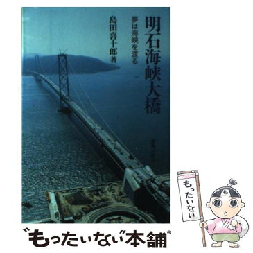 【中古】 明石海峡大橋 夢は海峡を渡る / 島田 喜十郎 / 鹿島出版会 [単行本]【メール便送料無料】【あす楽対応】