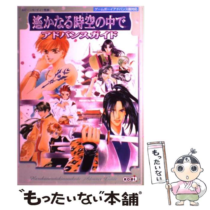 【中古】 遙かなる時空の中でアドバンスガイド ゲームボーイアドバンス版対応 / 光栄 / 光栄 単行本（ソフトカバー） 【メール便送料無料】【あす楽対応】