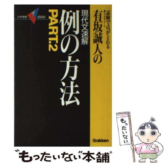 【中古】 試験で点がとれる有坂誠人の現代文速解 例の方法 PART．2 大学受験 V BOOKS 有坂誠人 / 有坂 誠人 / 学研プラス [単行本（ソフトカバー）]【メール便送料無料】【最短翌日配達対応】