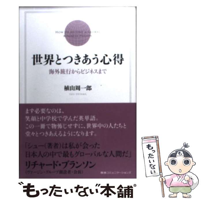 【中古】 世界とつきあう心得 海外旅行からビジネスまで / 植山周一郎 / CCCメディアハウス [単行本（ソフトカバー）]【メール便送料無料】【あす楽対応】