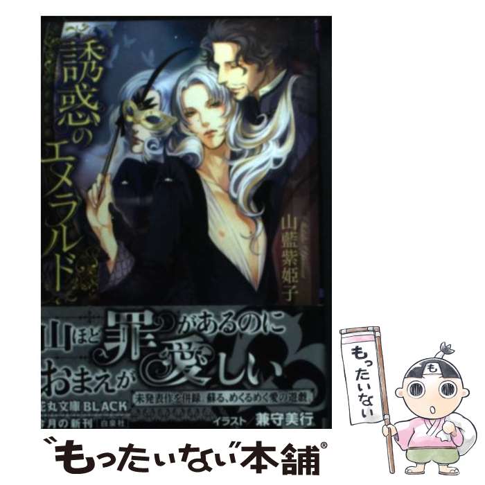 【中古】 誘惑のエメラルド / 山藍紫姫子, 兼守美行 / 白泉社 [文庫]【メール便送料無料】【あす楽対応】