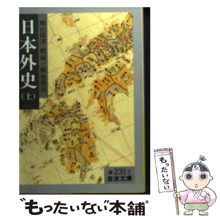 【中古】 日本外史 上 改訳 / 頼 山陽, 頼 成一, 頼 惟勤 / 岩波書店 [文庫]【メール便送料無料】【あす楽対応】