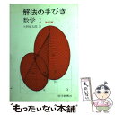 【中古】 解法の手びき数学1 改訂版 / 矢野健太郎 / 科学新興社 単行本（ソフトカバー） 【メール便送料無料】【あす楽対応】