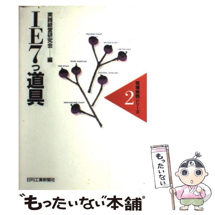 【中古】 IE7つ道具 / 実践経営研究会 / 日刊工業新聞社 [単行本]【メール便送料無料】【最短翌日配達..
