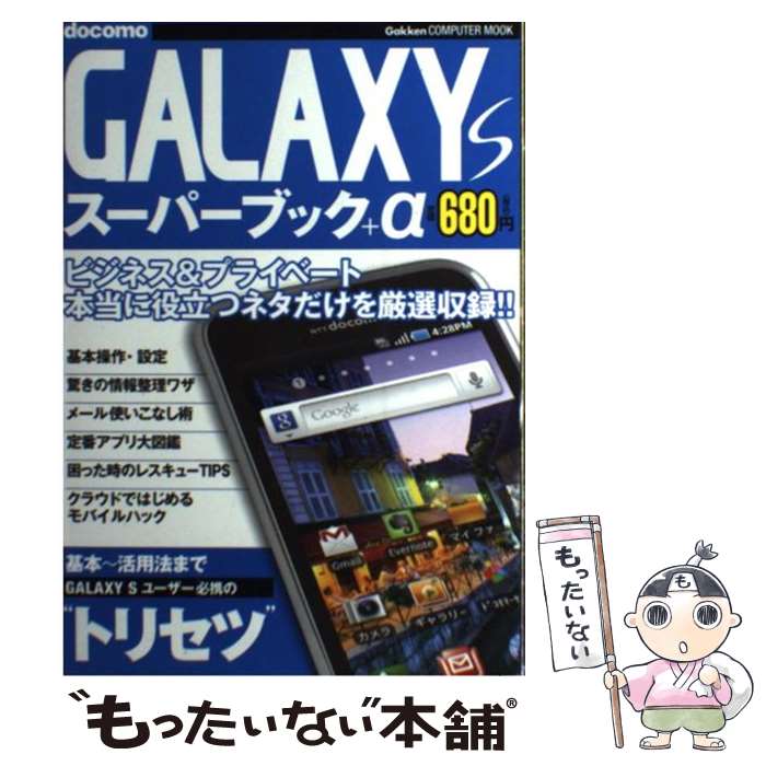 【中古】 GALAXY Sスーパーブック＋α 基本設定～活用法までを詳しく丁寧に解説！ / 学研プラス / 学研プラス ムック 【メール便送料無料】【あす楽対応】