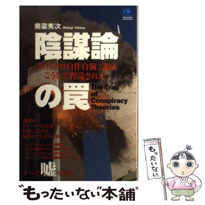 【中古】 陰謀論の罠 「9．11テロ自作自演」説はこうして捏造された / 奥菜 秀次 / 光文社 単行本（ソフトカバー） 【メール便送料無料】【あす楽対応】