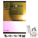  大学生と大学院生のためのレポート・論文の書き方 第2版 / 吉田 健正 / ナカニシヤ出版 