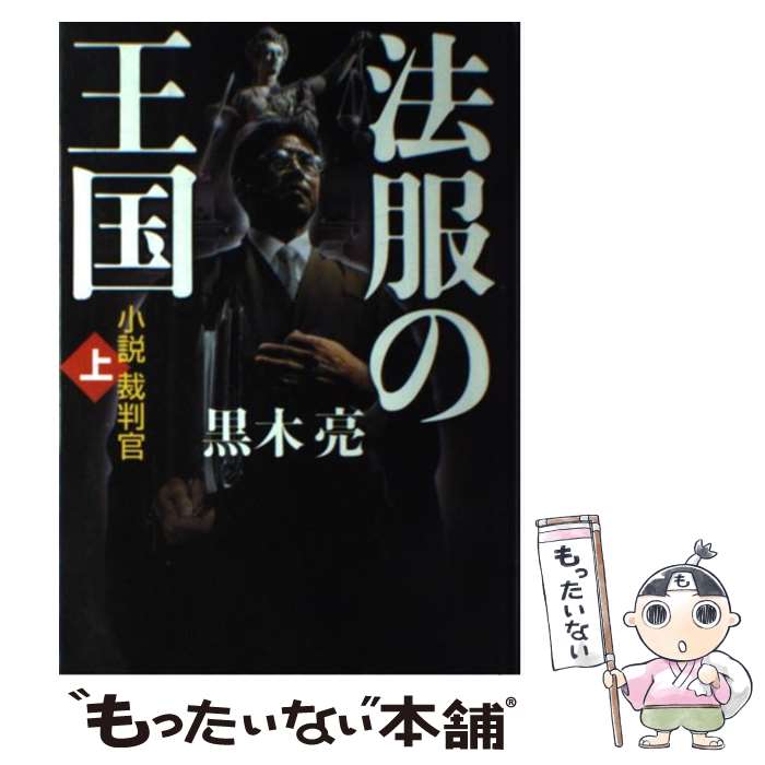 【中古】 法服の王国 小説裁判官 上 黒木亮 / 黒木亮 / 産経新聞出版 [単行本]【メール便送料無料】【..