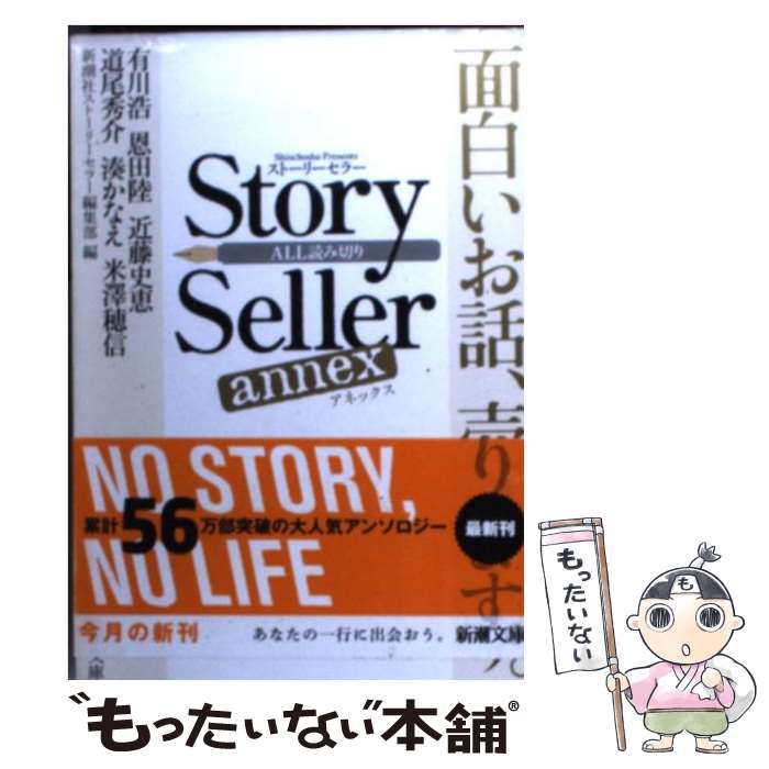 【中古】 Story　Seller annex / 新潮社ス