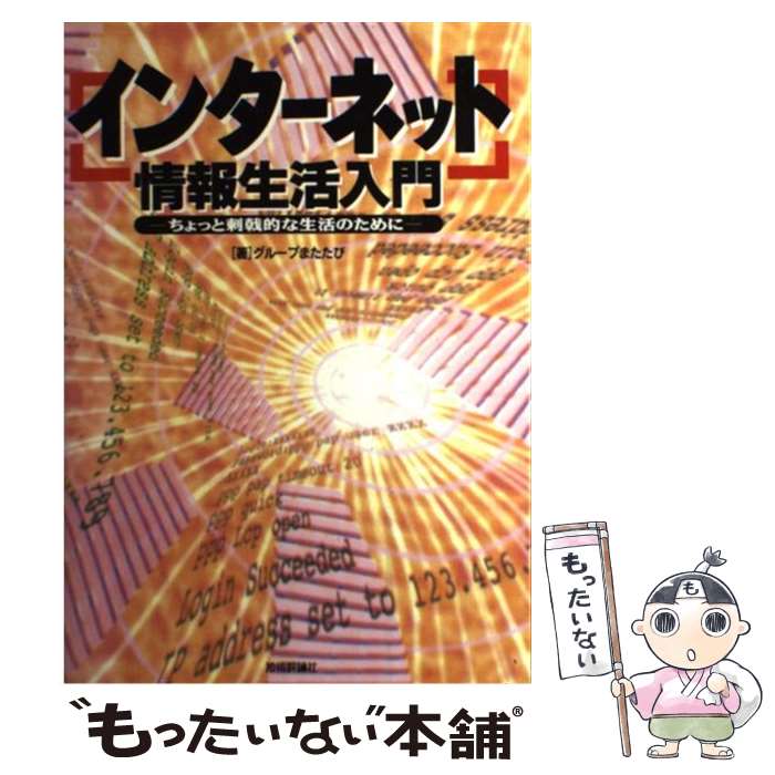 【中古】 「インターネット」情報生活入門 ちょっと刺戟的な生活のために / グループまたたび / 技術評論社 [単行本]【メール便送料無料】【あす楽対応】